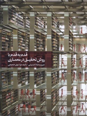 خرید کتاب قدم به قدم با روش تحقیق در معماری نشر کتابکده کسری