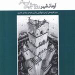 خرید کتاب آرمانشهر رویای جهان بهتر نویسنده ناصر فکوهی و علی اکبری