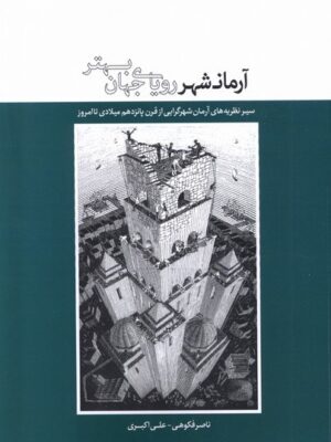 خرید کتاب آرمانشهر رویای جهان بهتر نویسنده ناصر فکوهی و علی اکبری