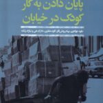 خرید کتاب پایان دادن به کار کودک در خیابان از نشر افکار