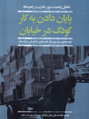 خرید کتاب پایان دادن به کار کودک در خیابان از نشر افکار
