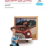 خرید کتاب رانندگی برای خانم دیزی نویسنده الفرد یوری از نشر نی