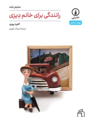 خرید کتاب رانندگی برای خانم دیزی نویسنده الفرد یوری از نشر نی
