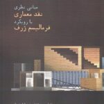 خرید کتاب مبانی نظری نقد معماری با رویکر فرمالیسم ژرف از نشر و پژوهش شیرازه