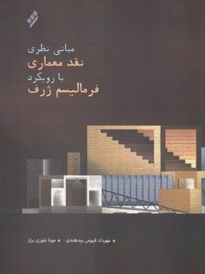 خرید کتاب مبانی نظری نقد معماری با رویکر فرمالیسم ژرف از نشر و پژوهش شیرازه