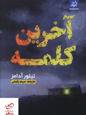 خرید کتاب آخرین کلمه اثر تیلور آدامز نشر اندیشه مولانا