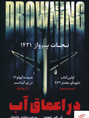 خرید کتاب در اعماق آب (نجات پرواز 1421) اثر تی جی نیومن نشر اندیشه مولانا