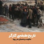 خرید کتاب تاریخ طبقه کارگر مقاومت و عصیان هر روزه نشر آده