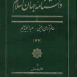 خرید کتاب دانشنامه جهان اسلام جلد 32 اثر غلامعلی حداد عادل نشر مرجع