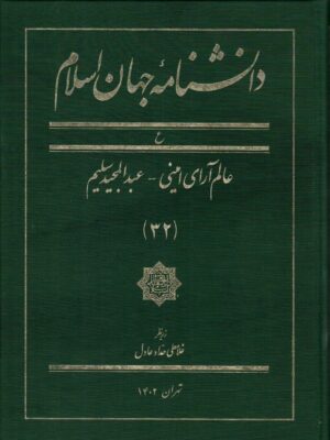 خرید کتاب دانشنامه جهان اسلام جلد 32 اثر غلامعلی حداد عادل نشر مرجع