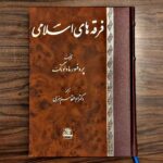 خرید کتاب فرقه های اسلامی تالیف پروفسور مادلونگ از نشر اساطیر