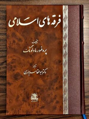 خرید کتاب فرقه های اسلامی تالیف پروفسور مادلونگ از نشر اساطیر