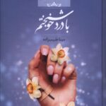 خرید کتاب با درد خوشبختم نوشته مینا طیب زاده از نشر صدای معاصر