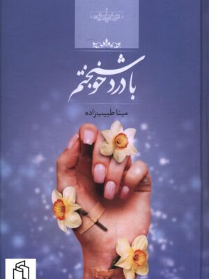 خرید کتاب با درد خوشبختم نوشته مینا طیب زاده از نشر صدای معاصر