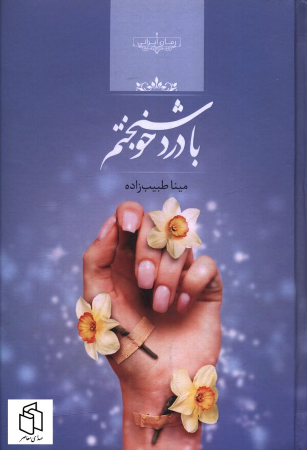 خرید کتاب با درد خوشبختم نوشته مینا طیب زاده از نشر صدای معاصر