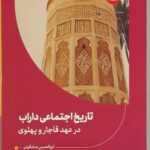 خرید کتاب تاریخ اجتماعی داراب در عهد قاجار و پهلوی اثر ابوالحسن صادقیان