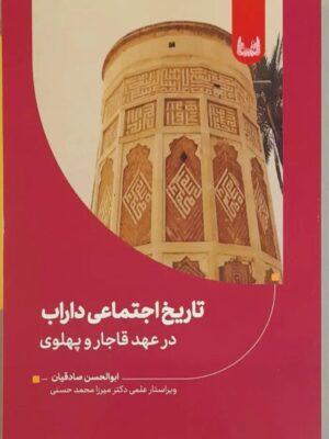 خرید کتاب تاریخ اجتماعی داراب در عهد قاجار و پهلوی اثر ابوالحسن صادقیان