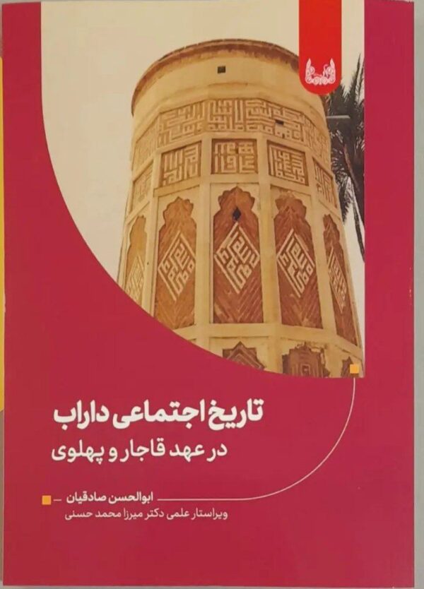 خرید کتاب تاریخ اجتماعی داراب در عهد قاجار و پهلوی اثر ابوالحسن صادقیان