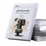 خرید کتاب علوم و مدرنیته ایرانی اثر تقی ارمکی ایرانی نشر نگارستان اندیشه