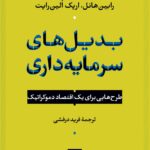 خرید کتاب بدیل های سرمایه داری اثر رابیل هانل نشر نی