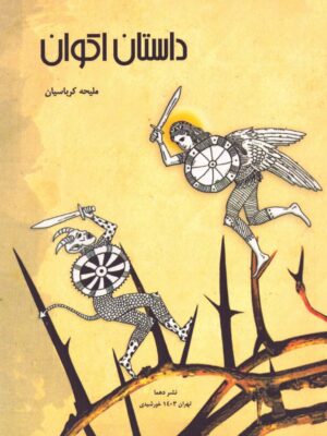 خرید کتاب داستان اکوان اثر ملیحه کرباسیان نشر دهما