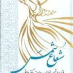 خرید کتاب شعاع شمس دوره 2 جلدی اثر کریم فیضی نشر اطلاعات