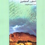 خرید کتاب تاریخ و تاویل به روایت دستورالمنجمین اثر محمد کریمی زنجانی اصل