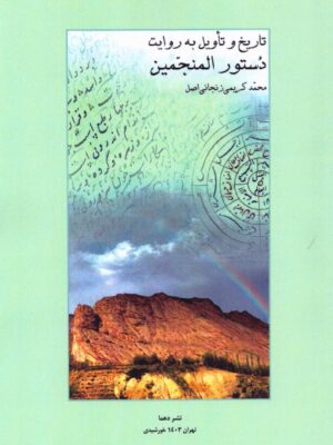 خرید کتاب تاریخ و تاویل به روایت دستورالمنجمین اثر محمد کریمی زنجانی اصل