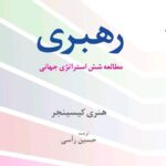 خرید کتاب رهبری (مطالعه شش استراتژی جهانی) اثر هنری کیسینجر نشر فرهنگ معاصر