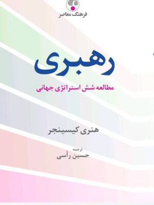 خرید کتاب رهبری (مطالعه شش استراتژی جهانی) اثر هنری کیسینجر نشر فرهنگ معاصر
