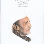 خرید کتاب تصنیف های دوره قاجار به روایت استاد عبدالله دوامی اثر فرامرز پایور