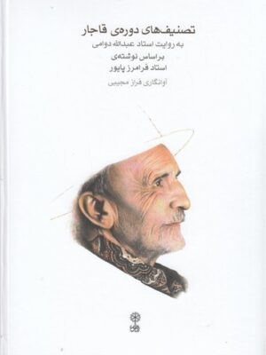 خرید کتاب تصنیف های دوره قاجار به روایت استاد عبدالله دوامی اثر فرامرز پایور