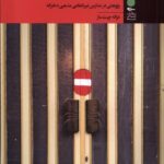 خرید کتاب تمایز و امتیاز اثر غزاله چیت ساز نشر آرما
