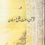 خرید کتاب امامت در قرآن و سنت و عقل و عرفان اثر محمد خواجوی نشر مولی
