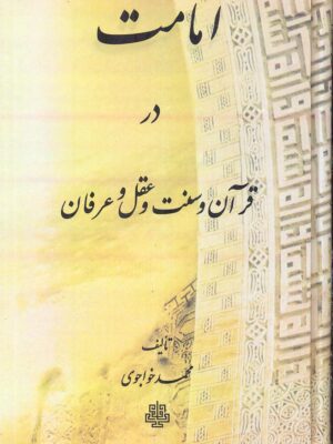 خرید کتاب امامت در قرآن و سنت و عقل و عرفان اثر محمد خواجوی نشر مولی