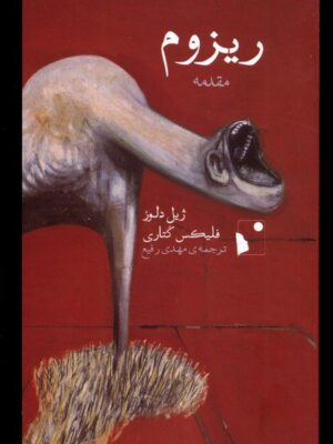 خرید کتاب ریزوم مقدمه اثر ژیل دلوز و فلیکس گتاری از نشر شب خیز