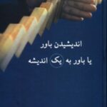 خرید کتاب اندیشیدن باور یا باور به یک اندیشه نوشته غلامحسین ابراهیمی دینانی