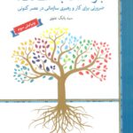 خرید کتاب بازگشت به اصالت ضرورتی برای کار و رهبری سازمانی در عصر کنونی