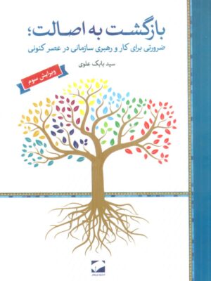 خرید کتاب بازگشت به اصالت ضرورتی برای کار و رهبری سازمانی در عصر کنونی