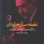 خرید کتاب نغمه ساز جاودان زندگی هنری استاد علی تجویدی از نشر ماهریس