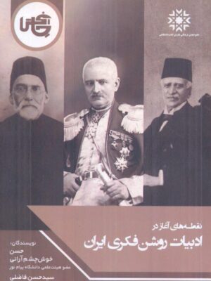 خرید کتاب نقطه های آغاز در ادبیات روشن فکری ایران اثر حسن خوش چشم آرانی