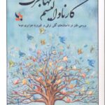 خرید کتاب کارناوالیسم مهاجرت اثر فاطمه جعفریان نشر بایا