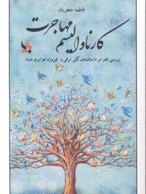 خرید کتاب کارناوالیسم مهاجرت اثر فاطمه جعفریان نشر بایا