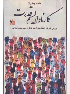 خرید کتاب کارناوالیسم قدرت اثر فاطمه جعفریان نشر بایا