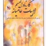 خرید کتاب کارناوالیسم ادبیات عامیانه اثر فاطمه جعفریان نشر بایا