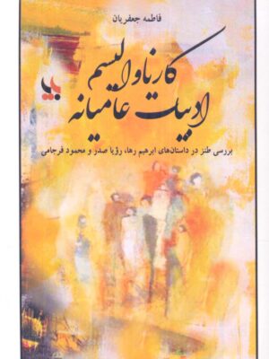خرید کتاب کارناوالیسم ادبیات عامیانه اثر فاطمه جعفریان نشر بایا