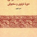 خرید کتاب اصطلاحات دیوانی دوره غزنوی و سلجوقی اثر حسن انوری نشر برته