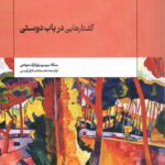 خرید کتاب گفتارهایی در باب دوستی ترجمه محمدصادق رئیسی نشر سولار