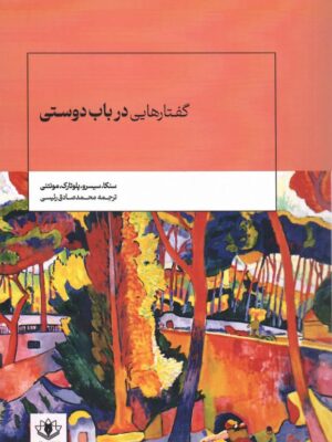 خرید کتاب گفتارهایی در باب دوستی ترجمه محمدصادق رئیسی نشر سولار