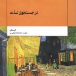 خرید کتاب در جستجوی لذت اثر اپیکور نشر سولار